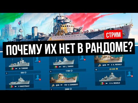 Видео: Итальянские Эсминцы: Полный обзор ветки ✅ Мир кораблей