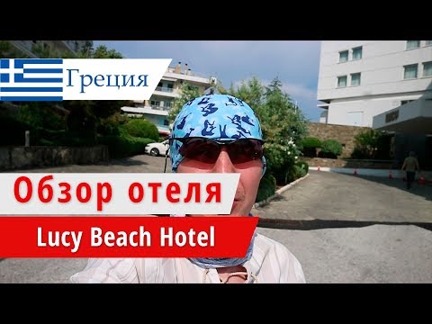 Видео: Обзор отеля Lucy Beach Hotel  (Люси Бич Хотел), Греция, Кавала. 2018