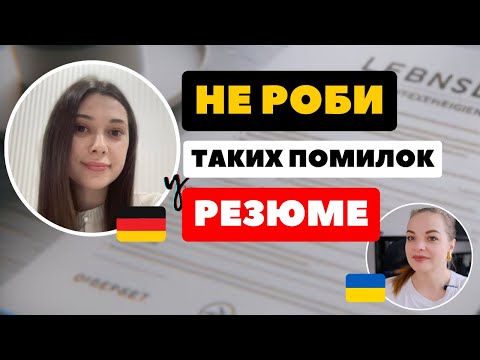 Видео: ІДЕАЛЬНЕ РЕЗЮМЕ - Чого НЕ ХОЧУТЬ бачити німецькі роботодавці? - Біженці в Німеччині