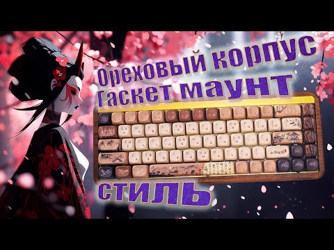 Видео: 👍ИННОВАЦИЯ или 👎ИМИТАЦИЯ? AKKO MU 01 Обзор ТОП эксклюзивной механической клавиатуры из дерева