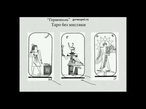 Видео: Таро без мистики - фрагмент вебинара (2)