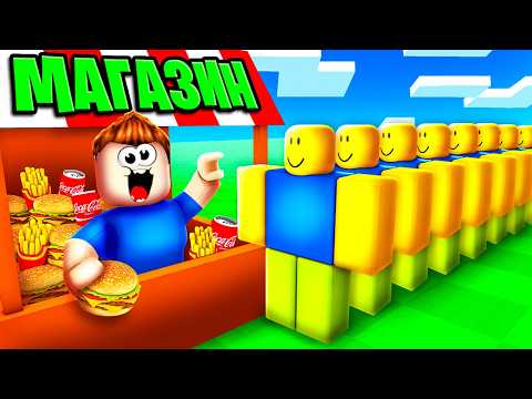 Видео: Я Построил ЛУЧШИЙ Магазин у ДОМА в Роблокс! Roblox