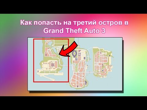 Видео: Как попасть на 3й остров в GTA 3 (когда открыт Стаунтон)