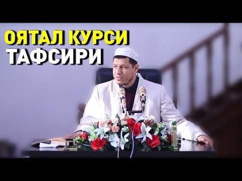 Видео: Абдулазиз Домла "ОЯТАЛ КУРСИ ТАФСИРИ" | Abdulaziz Domla "OYATAL KURSI TAFSIRI"