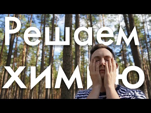 Видео: Решаем 7 линию | ЕГЭ химия