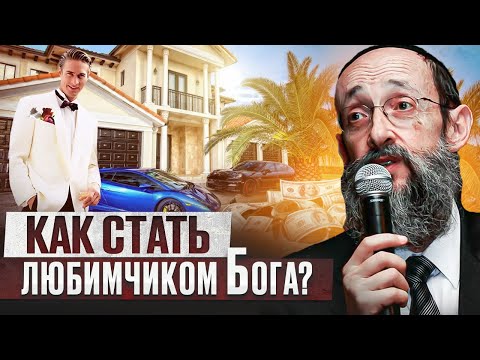 Видео: Как стать любимчиком Бога? Рав Ашер Кушнир