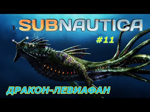 Видео: Subnautica-прохождение игры:Дракон-Левиафан