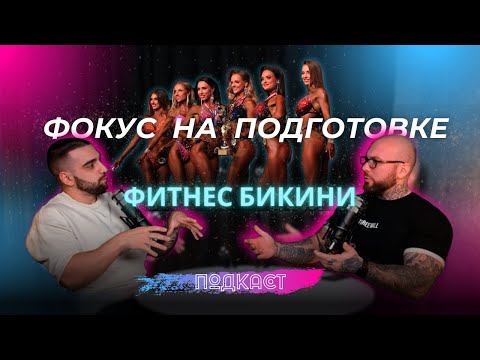 Видео: Фокус на подготовке к фитнес бикини. Подкаст.