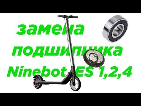 Видео: Ninebot es2 ремонт. Замена подшипника самоката.