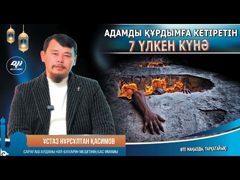 Видео:  7 үлкен күнә / Адамды құрдымға кетіретін, Алланың алдында қара бет етеді / Ұстаз Нұрсұлтан Қасимов