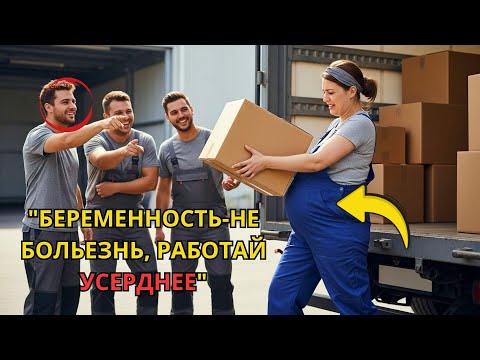 Видео: Одинокой Беременной Женщине Пришлось Работать Грузчиком, Но Внезапно Заболел Живот И Все Изменилось