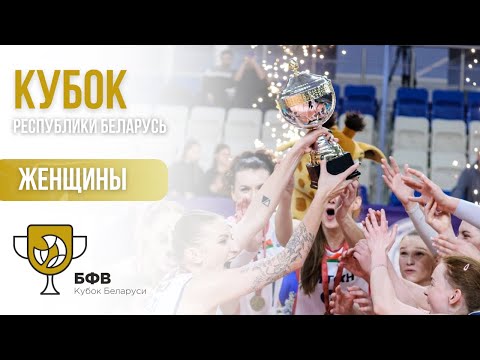 Видео: Волейбол. Кубок Беларуси. Мужчины. Борисов-БГУФК - Марко-ВГТУ