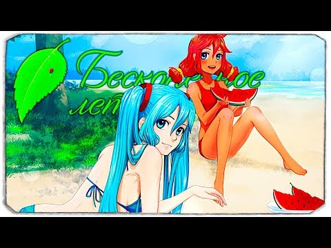 Видео: БЕСКОНЕЧНОЕ ЛЕТО - НА ПЛЯЖЕ С КРАСОТКАМИ - БУЛКИ, КЕФИР И РОК-Н-РОЛЛ