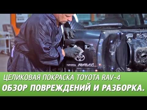 Видео: Обзор повреждений и разборка авто. Целиковая покраска Toyota RAV-4, видео #1