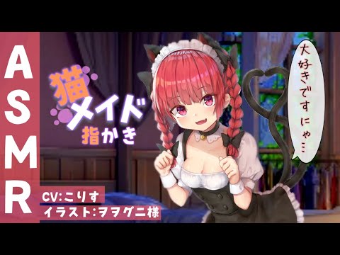 Видео: 【ASMR EarCleaning】にゃんこメイドの甘々で愛いっぱい優しい指耳かき【耳かきボイス 耳奥  ロールプレイ Japanese こりす 귀청소 แคะหู Чистка ушей】