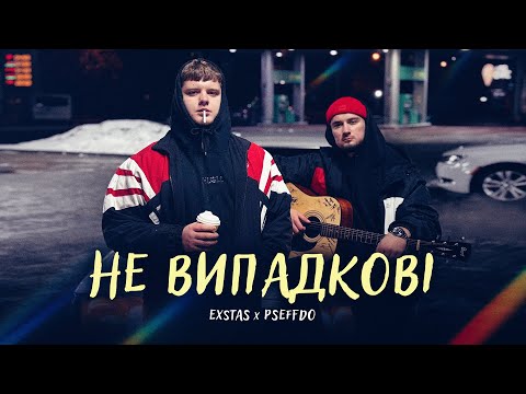 Видео: exstas x pseffdo - не випадкові