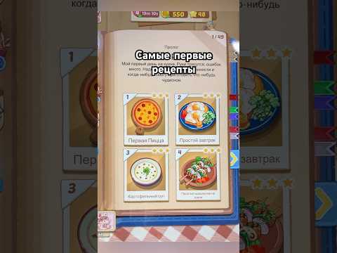 Видео: Нашла первые рецепты #play #прохождение #cookingdom #gameplay #cozygame