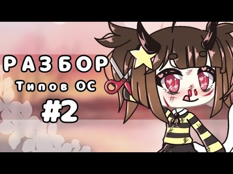 Видео: РАЗБОР типов ОС #2 | Бесячие типы ОС | Бесячая Гача