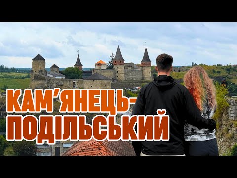 Видео: КАМ'ЯНЕЦЬ-ПОДІЛЬСЬКИЙ — що подивитись за вихідні? Фортеця, каньйон і водоспад просто в місті