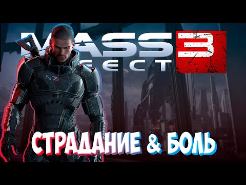 Видео: Mass Effect 3 / Масс эффект 3 ► ХАРДКОРНОЕ ПРОХОЖДЕНИЕ 1 ► СЕКРЕТЫ И ПАСХАЛКИ