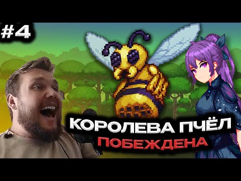 Видео: ВИТЯ УБИЛ КОРОЛЕВУ ПЧЁЛ С МОДОМ SPIRIT CLASSIC — Terraria