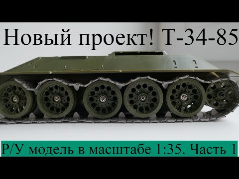 Видео: Подвижная Модель Т-34-85. Постройка Часть 1