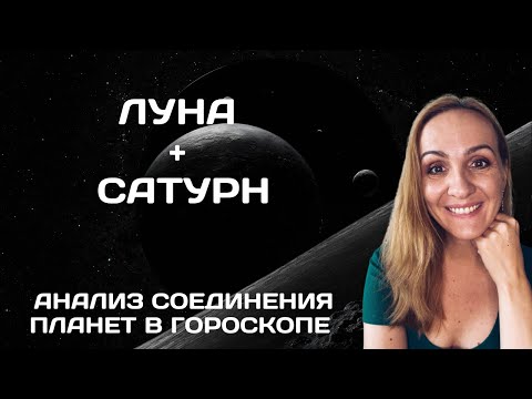 Видео: СОЕДИНЕНИЕ ЛУНЫ И САТУРНА В ГОРОСКОПЕ. АНАЛИЗ И СОВРЕМЕННЫЕ ТРАКТОВКИ