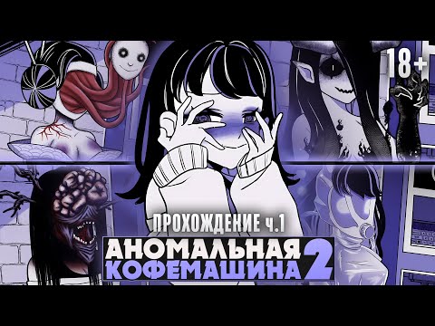 Видео: 😱ЭТА КОФЕМАШИНА ПРЕВРАЩАЕТ ЕЕ В МОНСТРА - Прохождение на русском ч.1 | ritsu ☽