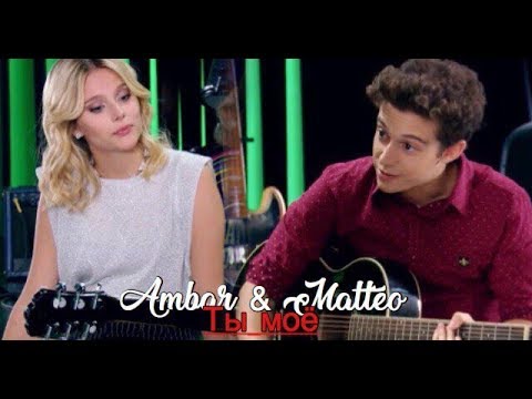 Видео: ►Ambar & Matteo || Ты моё