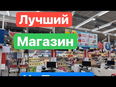 Видео: Лучший Магазин на Пхукете
