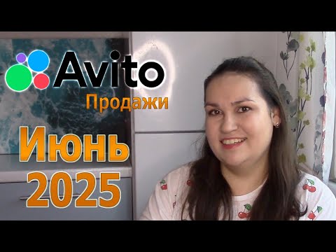 Видео: Продажи на Авито за Июнь 2025