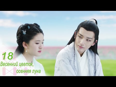 Видео: Весенний цветок, осенняя луна 18 серия (русская озвучка) дорама Love Better Than Immortality