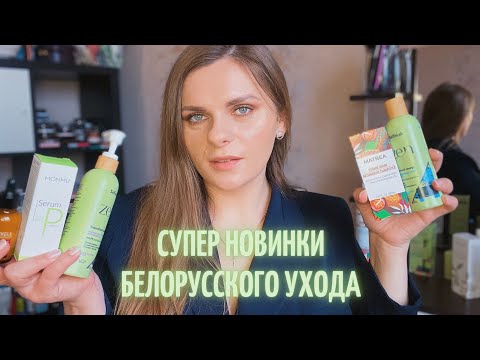 Видео: НОВИНКИ БЕЛОРУССКОЙ КОСМЕТИКИ | Новый уход от Markell SelfieLab Matbea Liv Delano Monmu