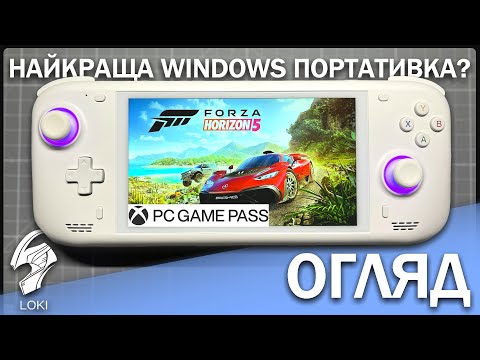 Видео: Детальний огляд AYN Loki Max - Мій портативний XBOX / Вбивця Steam Deck - Менший та Потужніший