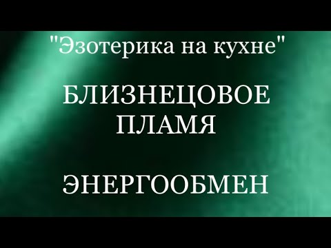 Видео: БЛИЗНЕЦОВОЕ ПЛЯМЯ. ПОТЕРЯ ЭНЕРГИИ. НАПОЛНЕНИЕ. #энергообмен #наполнениеэнергией #разлука