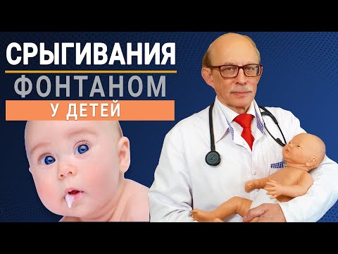 Видео: Срыгивание, рвота фонтаном новорожденных причины и лечение. Что можно сделать дома самостоятельно?