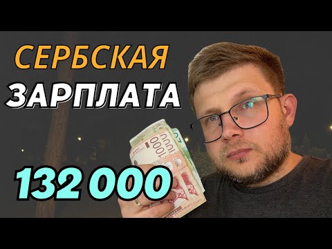 Видео: Сколько получают в Сербии от водителя до программиста? Средние зарплаты в январе 2024