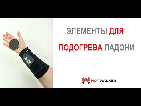 Видео: Комплект нагревательных элементов для варежек и перчаток «HotWalker»