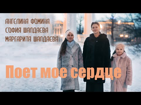 Видео: Поёт мое сердце