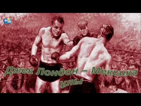 Видео: Мексика ұлы (Джек Лондон)