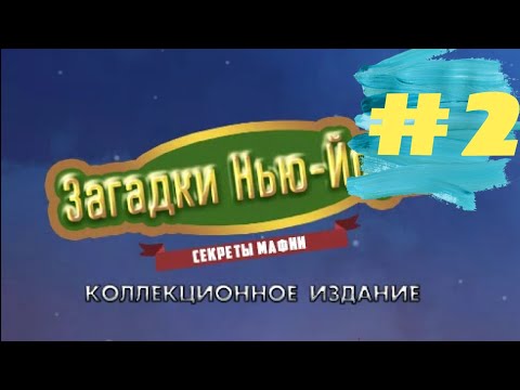Видео: Проходим Загадки Нью-Йорка 1 Секреты Мафии - New York Mysteries: Secrets of the Mafia (#2)