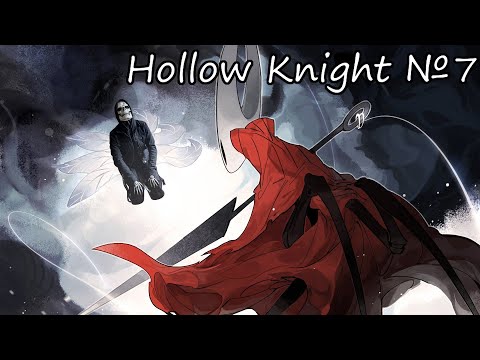 Видео: КТО ТАКАЯ ХОРНЕТ!? Hollow Knight №7
