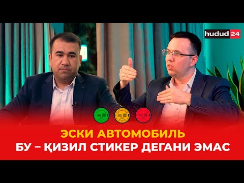 Видео: Экостикерлар: Эски автомобиль бу – қизил стикер дегани эмас