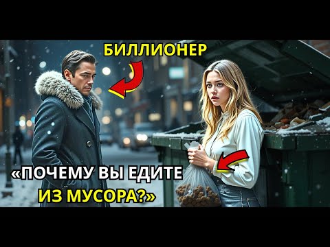 Видео: Миллиардер увидел бедную официантку, ищущую еду в мусоре в канун Рождества, и правду