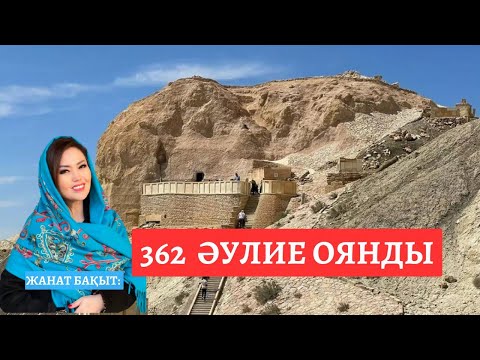 Видео: 362 ӘУЛИЕ ОЯНДЫ | ЖАНАТ БАҚЫТ