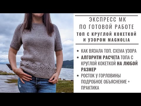 Видео: ХИТ СЕЗОНА! ТОП С КРУГЛОЙ КОКЕТКОЙ И УЗОРОМ МАГНОЛИЯ | МАСТЕР-КЛАСС | КАК ВЯЗАЛА | РАСЧЕТЫ #DIV