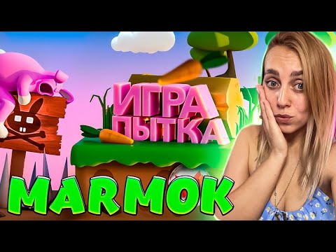 Видео: Игра Пытка (Super Bunny Man) |РЕАКЦИЯ на  - Marmok