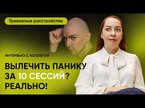 Видео: Краткосрочная терапия в лечении тревожности. Интервью с психологом Егором Егоровым @evropapsi
