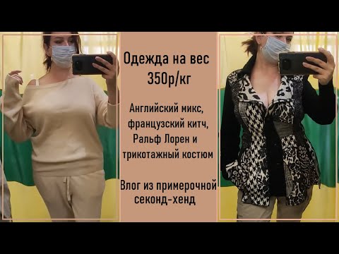 Видео: Секонд-хенд Одежда на вес. Что можно найти в предпоследний день? Обзор с примеркой #19