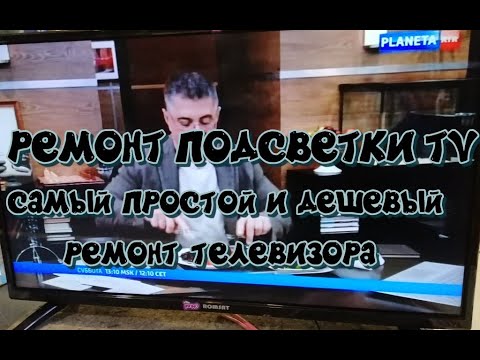 Видео: Ремонт подсветки TV. Самый простой и дешевый ремонт LED телевизора.